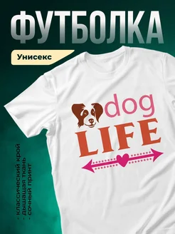 Купить футболку белую «Собачья жизнь с сердцем» с доставкой по России