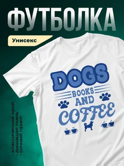 Купить футболку белую «Собаки, книги и кофе» — уютный принт в подарок с доставкой по России