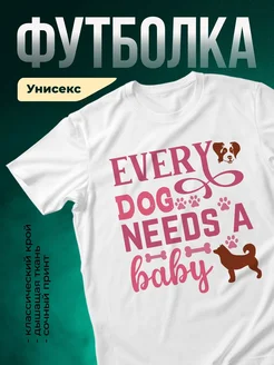Купить футболка белая с принтом «Каждой собаке нужна любовь» — в подарок с доставкой