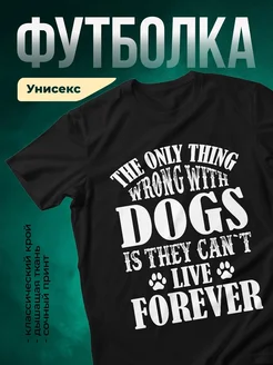 Купить чёрную футболку с принтом собаки навсегда — в подарок собаководу с доставкой