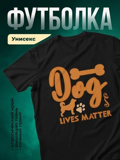 Купить футболку чёрную «Собачьи жизни имеют значение» с доставкой по России