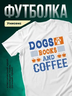 Купить футболку белую «Собаки, книги и кофе» с доставкой по России — оригинальный подарок