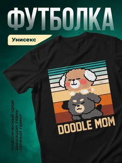 Купить футболку чёрную с принтом пудель мама и щенок — оригинальный подарок с доставкой по России