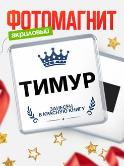 Купить магнит сувенирный 65мм Тимур — король красной книги с доставкой по России