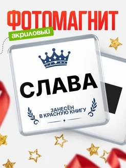 Купить магнит сувенирный 65мм Слава — король красной книги с доставкой по России
