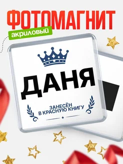 Купить магнит сувенирный 65мм Даня — король красной книги с доставкой по России