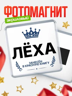 Купить магнит сувенирный 65мм Лёха — король красной книги с доставкой по России