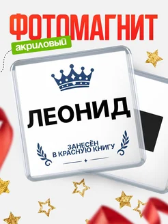 Купить магнит сувенирный 65мм Леонид — король красной книги с доставкой по России