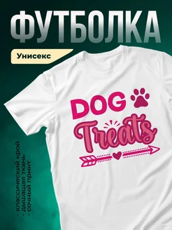 Купить белую футболку с принтом DOG TREATS — оригинальный подарок собаководу с доставкой