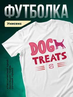 Купить футболку белую с принтом собака и лабрадор — в подарок собаководу с доставкой