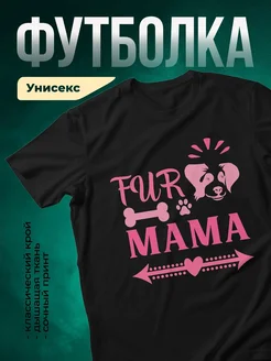 Купить футболку чёрную «Мама мою собаку» с доставкой по России — подарок собачнице