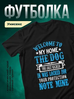 Купить чёрную футболку с принтом «Собака заперта для твоей защиты» — в подарок с доставкой по России