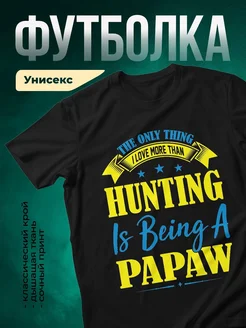 Купить чёрную футболку с принтом «Охота — моя главная страсть» в подарок охотнику с доставкой по России