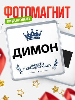 Купить магнит сувенирный 65мм Димон — король красной книги с доставкой по России