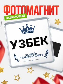 Купить магнит сувенирный 65мм Узбек — король красной книги с доставкой по России
