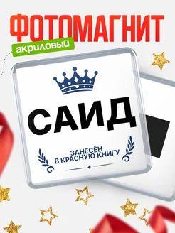 Купить магнит сувенирный 65мм Саид — король красной книги с доставкой по России
