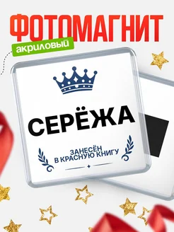 Купить магнит сувенирный 65мм Серёжа — король красной книги с доставкой по России