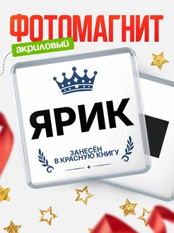Купить магнит сувенирный 65мм Ярик — король красной книги с доставкой по России