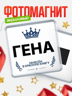 Купить магнит сувенирный 65мм Гена — король красной книги с доставкой по России