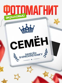 Купить магнит сувенирный 65мм Семён — король красной книги с доставкой по России