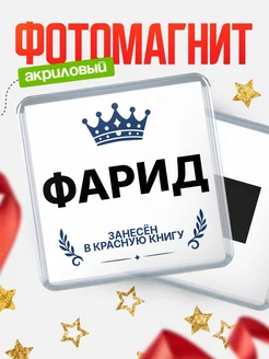 Купить магнит сувенирный 65мм Фарид — король красной книги с доставкой по России
