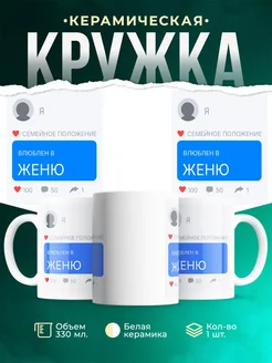 Купить кружку с именем Женя «Влюблена в Женю» — оригинальный подарок с доставкой