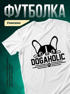 Купить белую футболку с принтом французский бульдог догахолик в подарок с доставкой