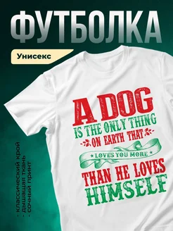 Купить белую футболку с принтом «Собака — единственное, что я люблю больше» с доставкой