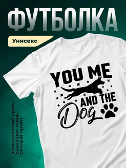 Купить футболку белую «Ты — я и собака» с доставкой по России — оригинальный подарок