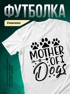 Купить футболка белая «Мама собак» с доставкой по России — оригинальный подарок собачнице