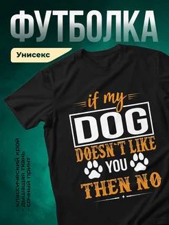 Купить чёрную футболку с принтом «Если моя собака тебе не нравится» с доставкой по России