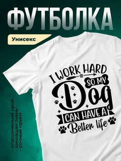 Купить футболку белую «Я работаю усердно для своей собаки» с доставкой по России