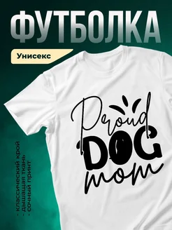 Купить футболку белую Proud Dog Mom с принтом собаки — в подарок с доставкой