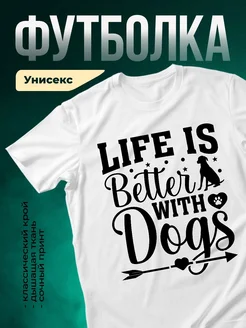 Купить белую футболку «Жизнь лучше с собаками» с доставкой по России — оригинальный подарок собаководу