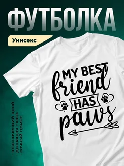Купить белую футболку «Мой лучший друг имеет лапы» с доставкой по России — оригинальный подарок любителю животных