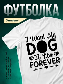 Купить белую футболку с принтом «Я люблю свою собаку навсегда» с доставкой по России