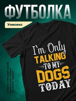 Купить чёрную футболку «Говорю только о собаках» — смешной принт в подарок с доставкой