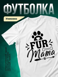 Купить белую футболку «Мама с лапкой и сердцем» с доставкой по России