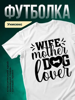 Купить футболку белую «Собачья мама с косточкой» — именной принт в подарок с доставкой