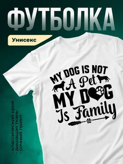 Купить белую футболку с принтом «Мой пёс — моя семья» в подарок собаколюбу с доставкой по России