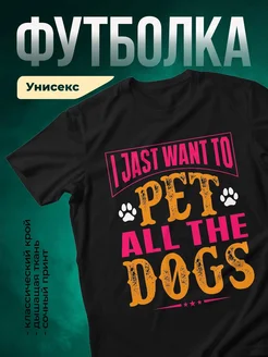 Купить чёрную футболку с принтом «Я просто хочу гулять с собакой» в подарок
