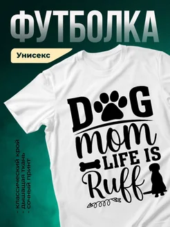 Купить футболка белая «Собачья жизнь — это кайф» с доставкой по России