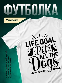 Купить футболку белую с принтом «Жизненная цель — питомец» — в подарок собачнику с доставкой по России