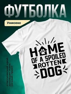 Купить футболку белую «Дом избалованного пса» с доставкой по России — смешной принт в подарок