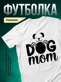 Купить футболку белую с принтом Dog Mom — именной подарок для мамы собаки с доставкой