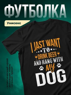 Купить футболку чёрную с принтом про пиво и собаку — в подарок с доставкой