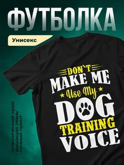 Купить чёрную футболку с принтом «Не заставляй меня использовать голос собаки» — в подарок собаководу с доставкой