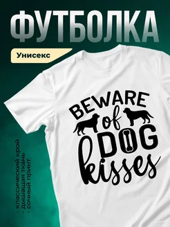 Купить футболку белую «Осторожно, собачьи поцелуи» с доставкой по России