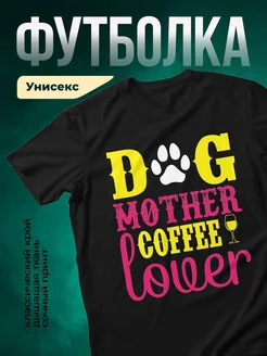 Купить чёрную футболку «Собачья мама любит кофе и вино» с доставкой по России