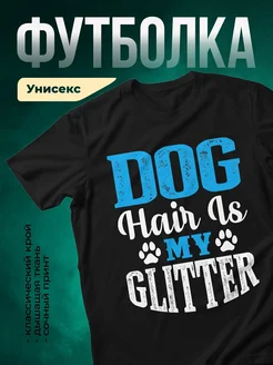 Купить чёрную футболку «Собака — моя жизнь» с доставкой по России — оригинальный подарок собаководу